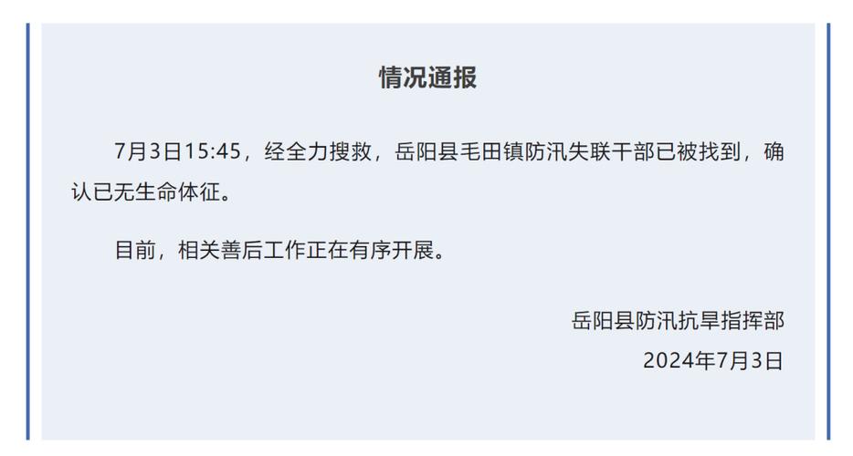 今日特码科普！湖南通报防汛时失联工作人员,百科词条爱好_2024最快更新